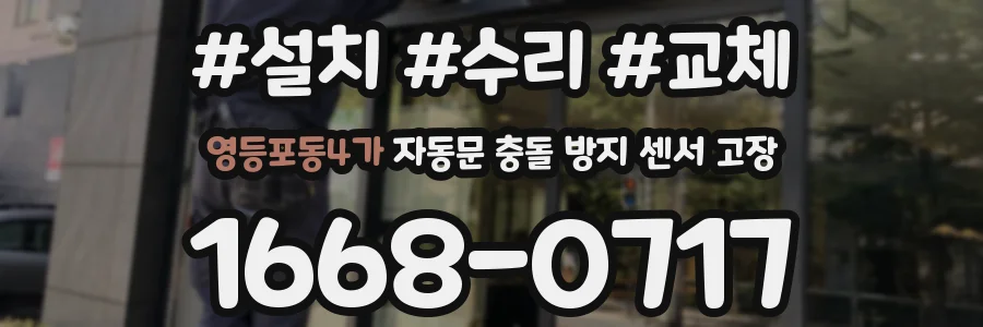영등포동4가 자동문 충돌 방지 센서 고장