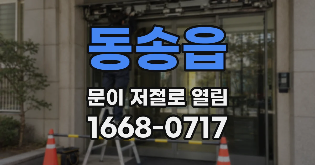 동송읍 문이 저절로 열림