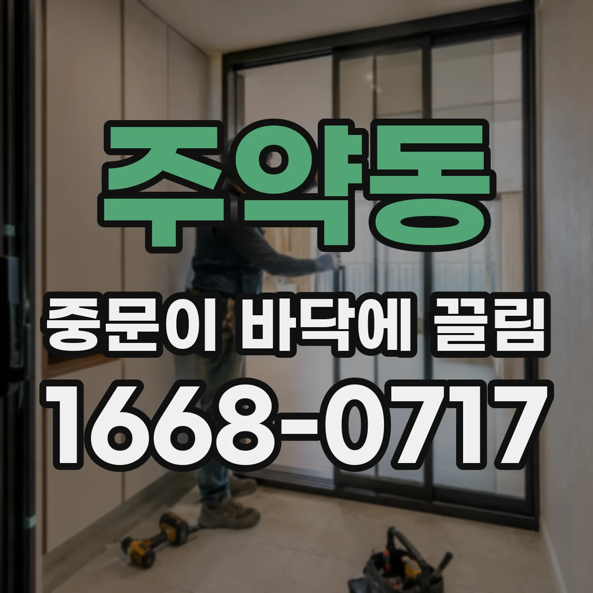 주약동 중문이 바닥에 끌림