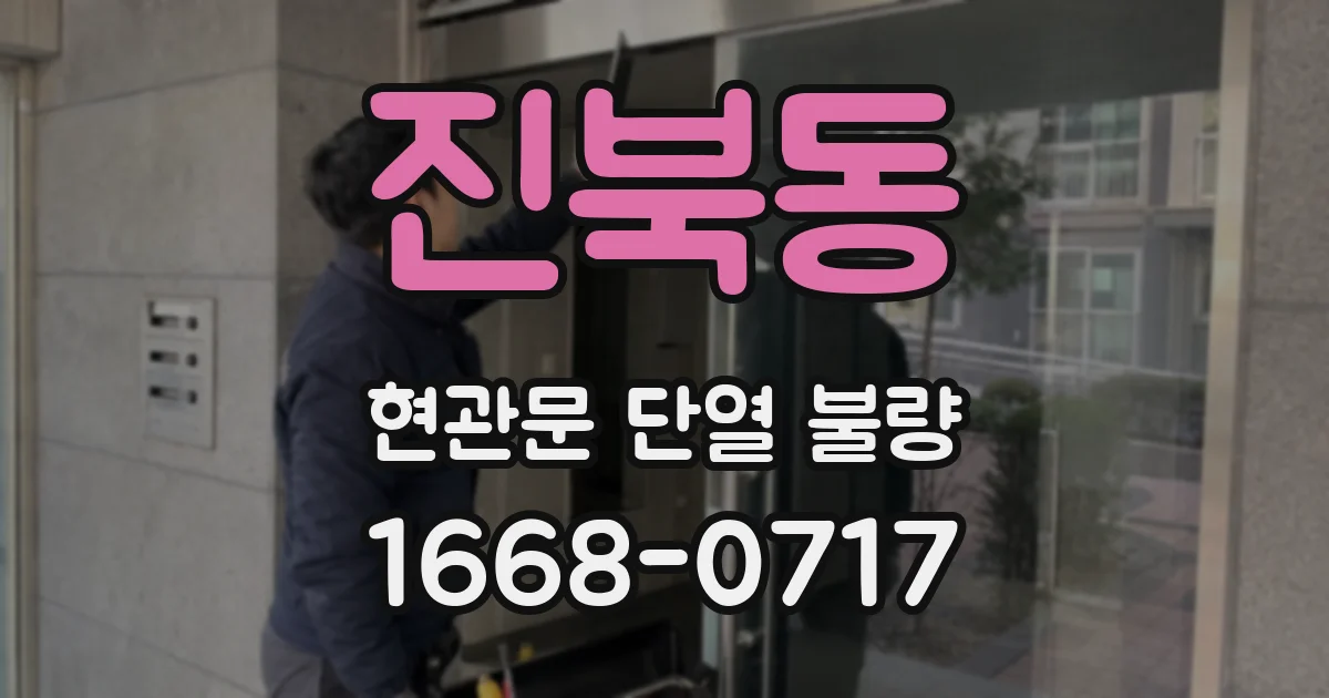 진북동 현관문 단열 불량
