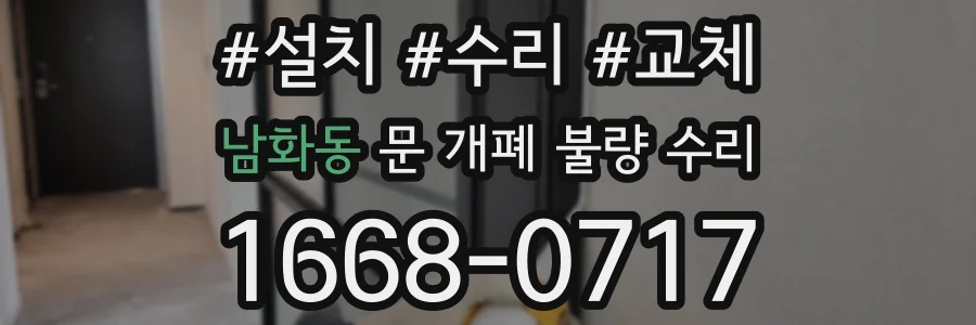 남화동 문 개폐 불량 수리