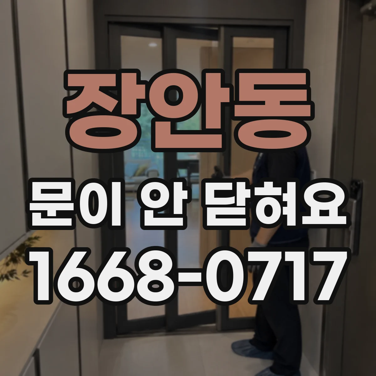 장안동 문이 안 닫혀요