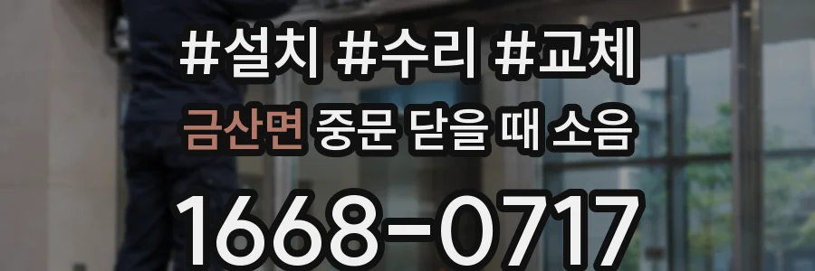 금산면 중문 닫을 때 소음