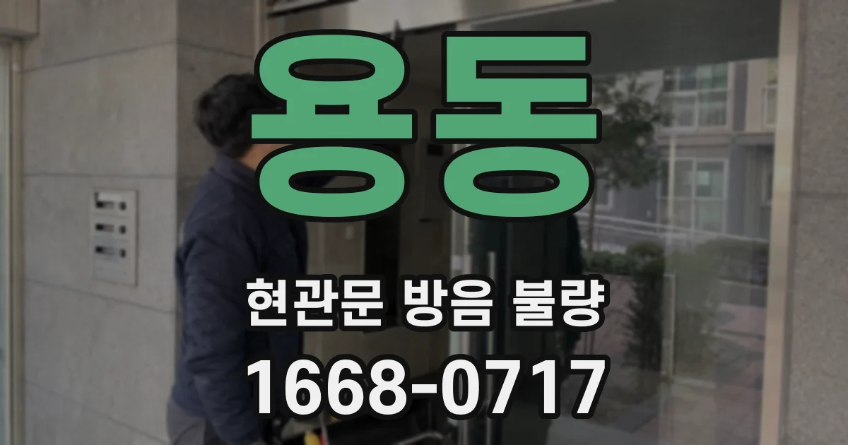용동 현관문 방음 불량
