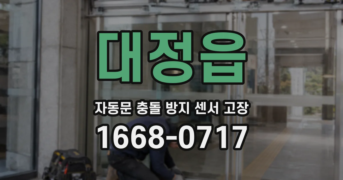 대정읍 자동문 충돌 방지 센서 고장