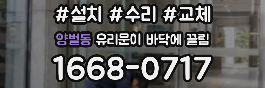 양벌동 유리문이 바닥에 끌림
