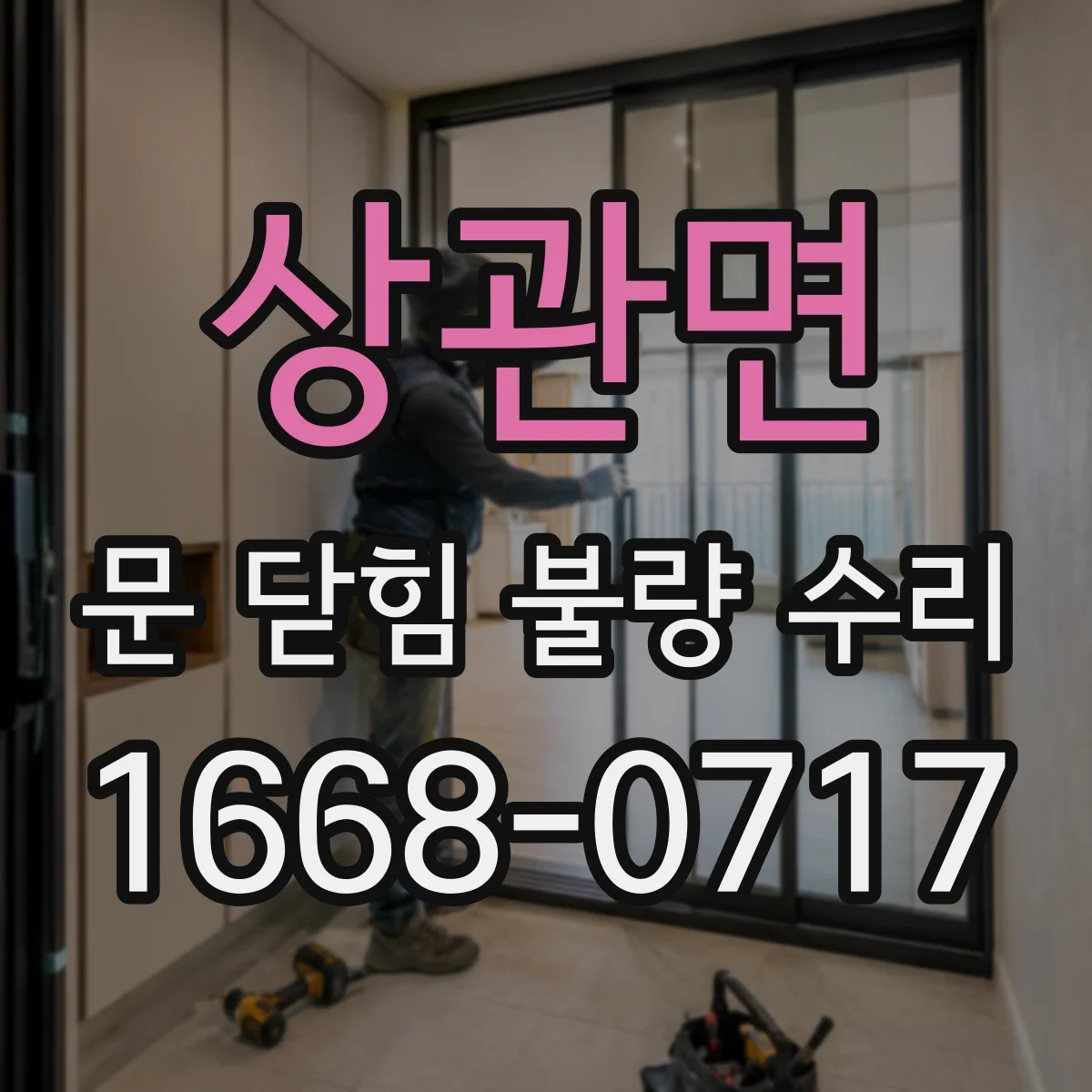 상관면 문 닫힘 불량 수리