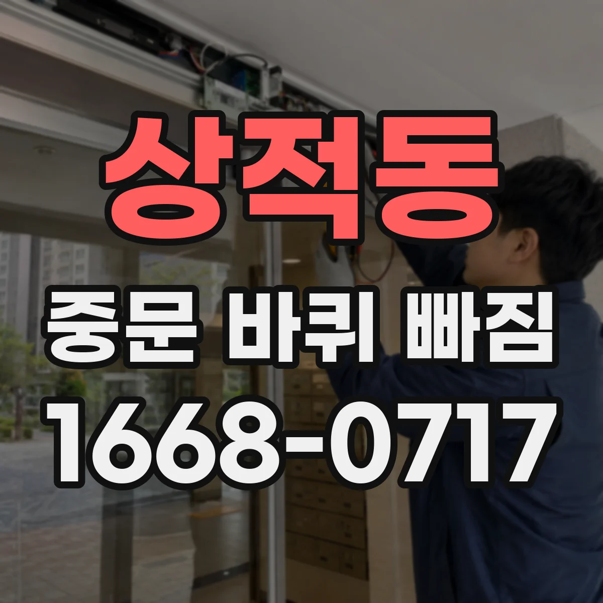 상적동 중문 바퀴 빠짐