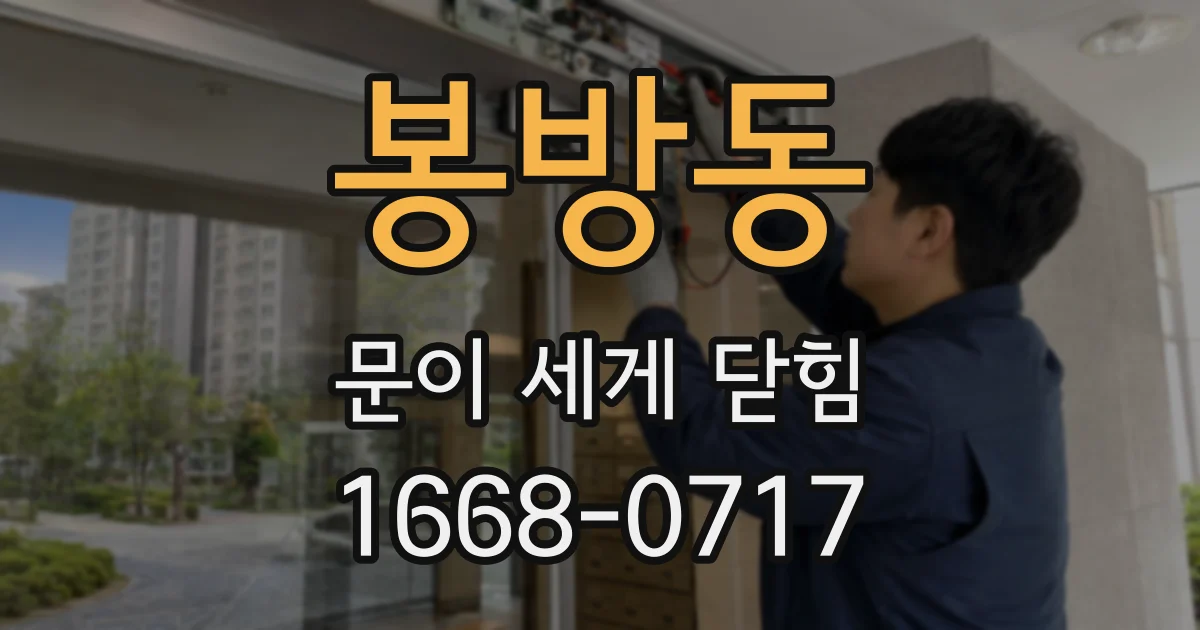 봉방동 문이 세게 닫힘