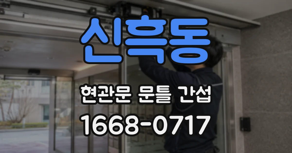 신흑동 현관문 문틀 간섭