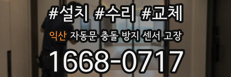익산 자동문 충돌 방지 센서 고장