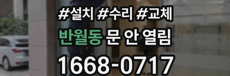 반월동 문 안 열림