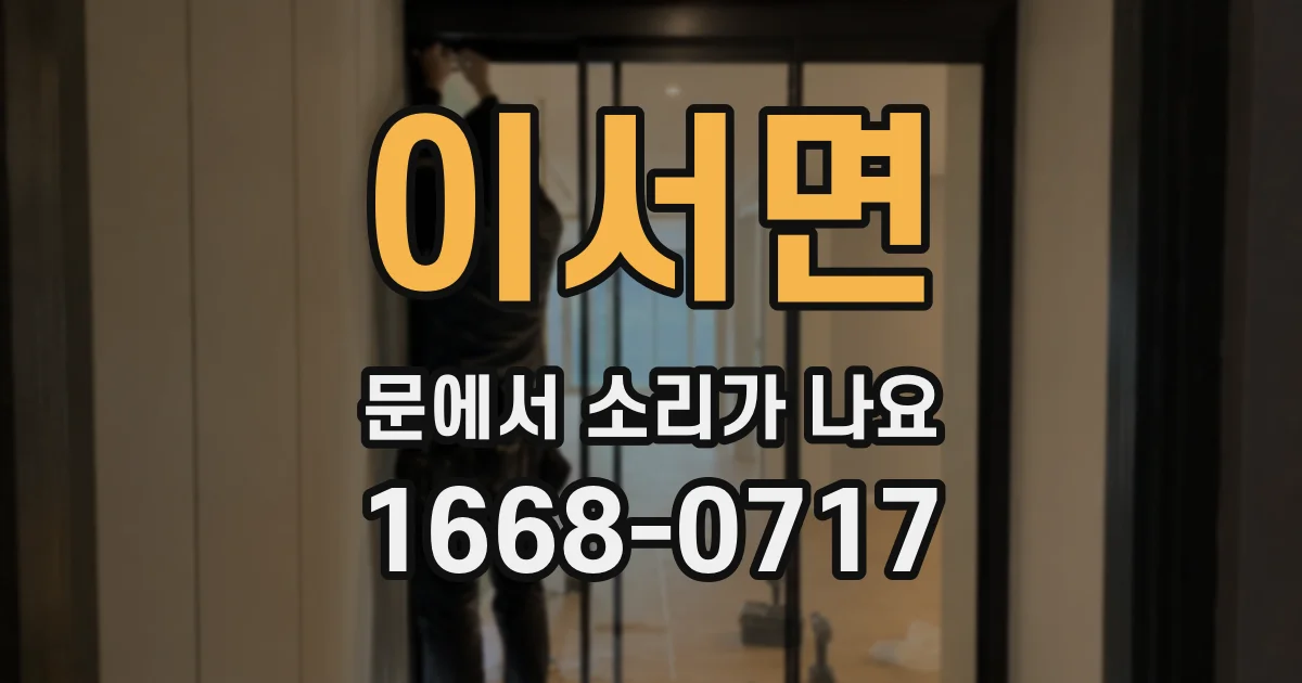 이서면 문에서 소리가 나요