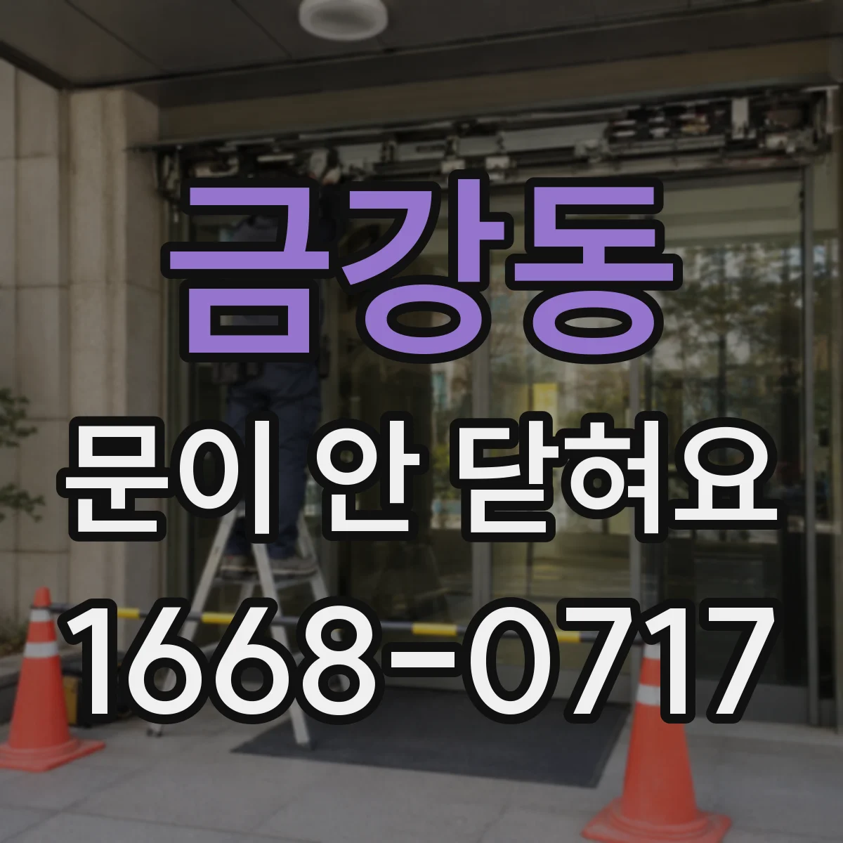 금강동 문이 안 닫혀요