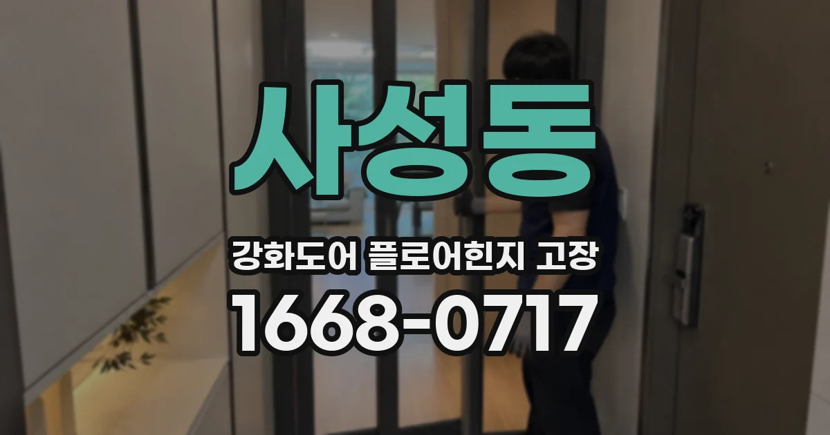 사성동 강화도어 플로어힌지 고장