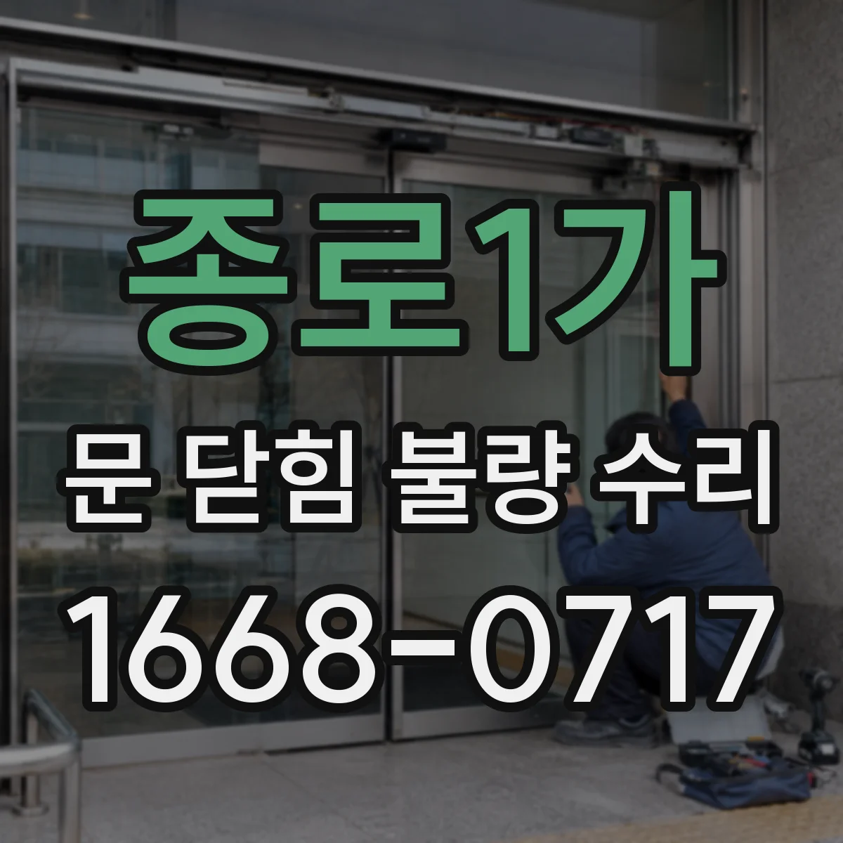 종로1가 문 닫힘 불량 수리