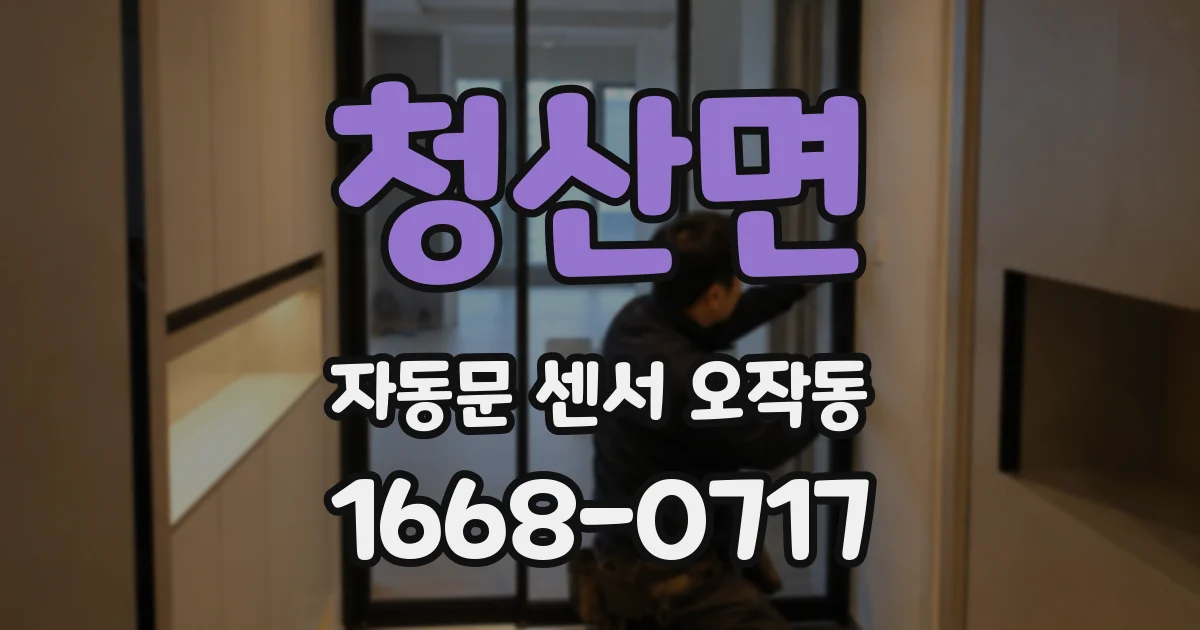 청산면 자동문 센서 오작동