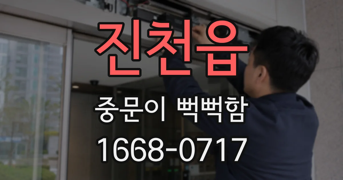진천읍 중문이 뻑뻑함