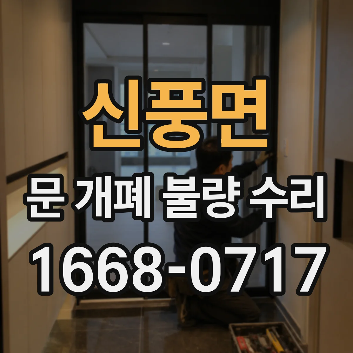 신풍면 문 개폐 불량 수리