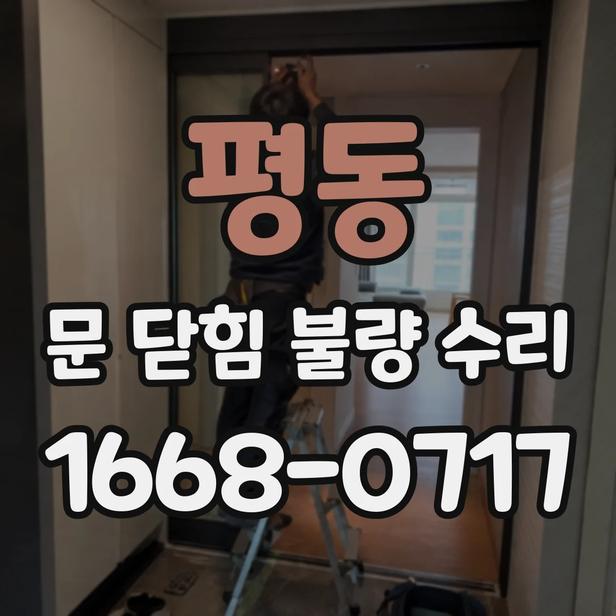 평동 문 닫힘 불량 수리
