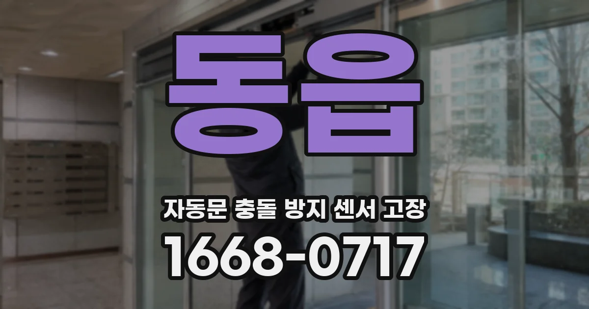 동읍 자동문 충돌 방지 센서 고장