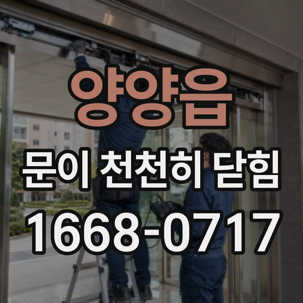 양양읍 문이 천천히 닫힘