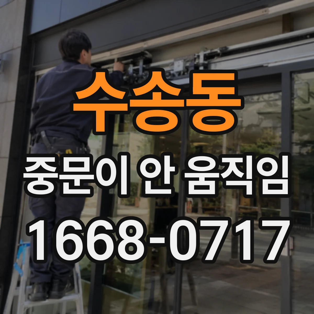 수송동 중문이 안 움직임