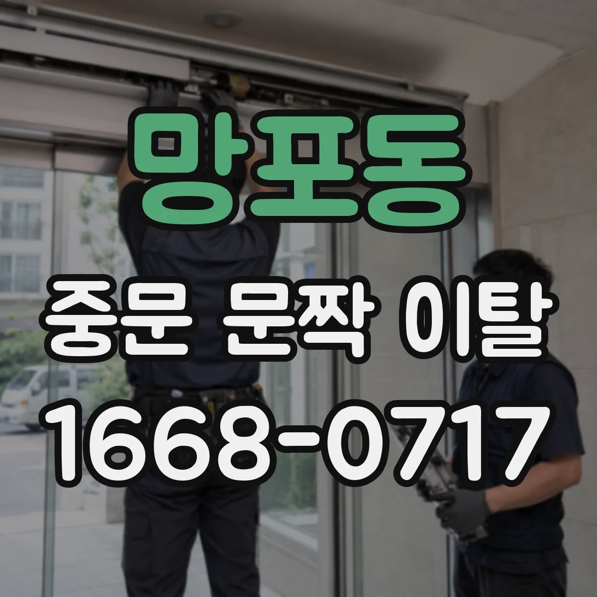 망포동 중문 문짝 이탈