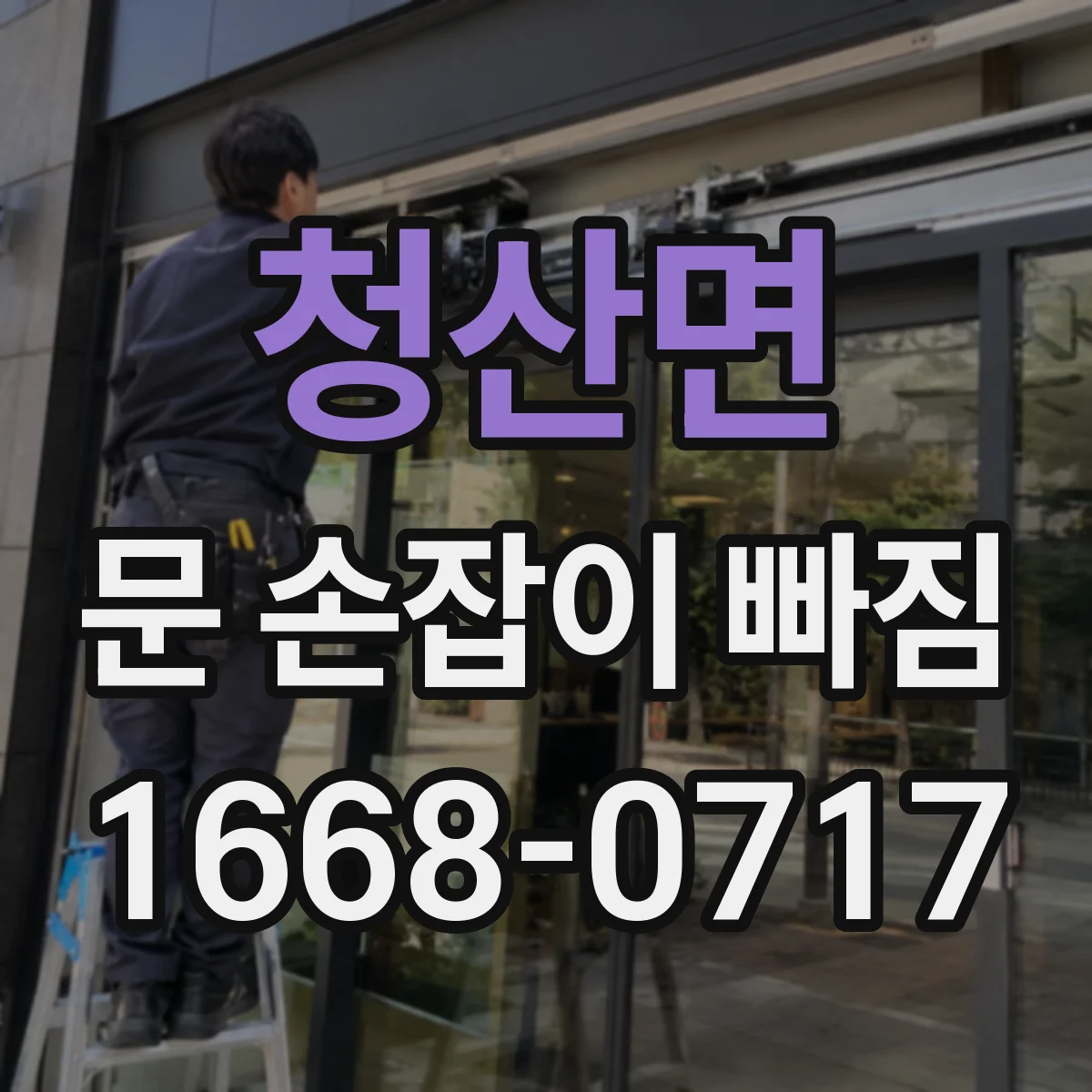 청산면 문 손잡이 빠짐