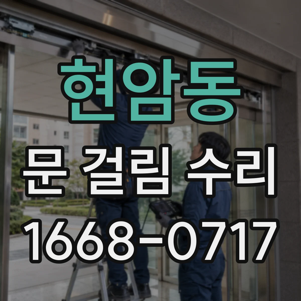 현암동 문 걸림 수리