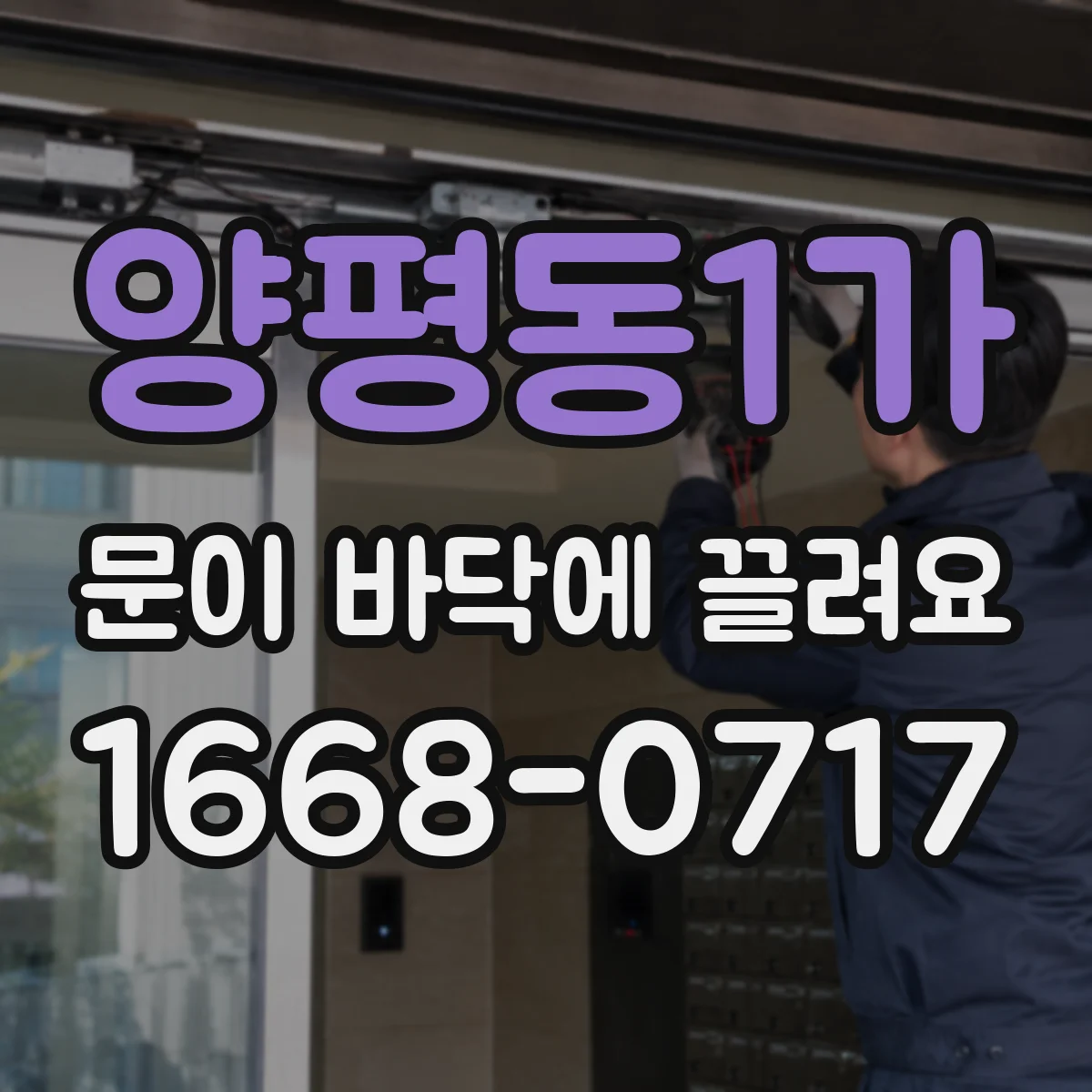 양평동1가 문이 바닥에 끌려요