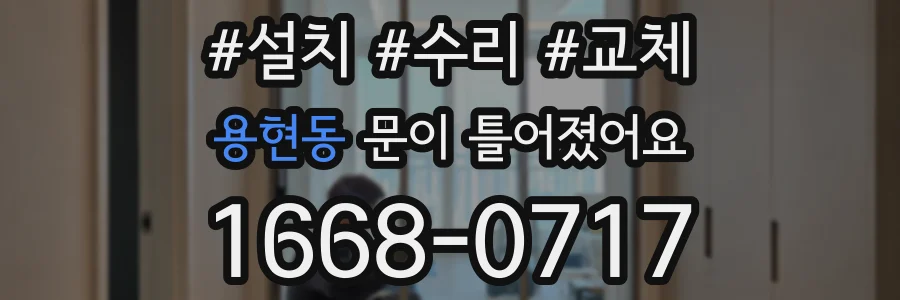 용현동 문이 틀어졌어요
