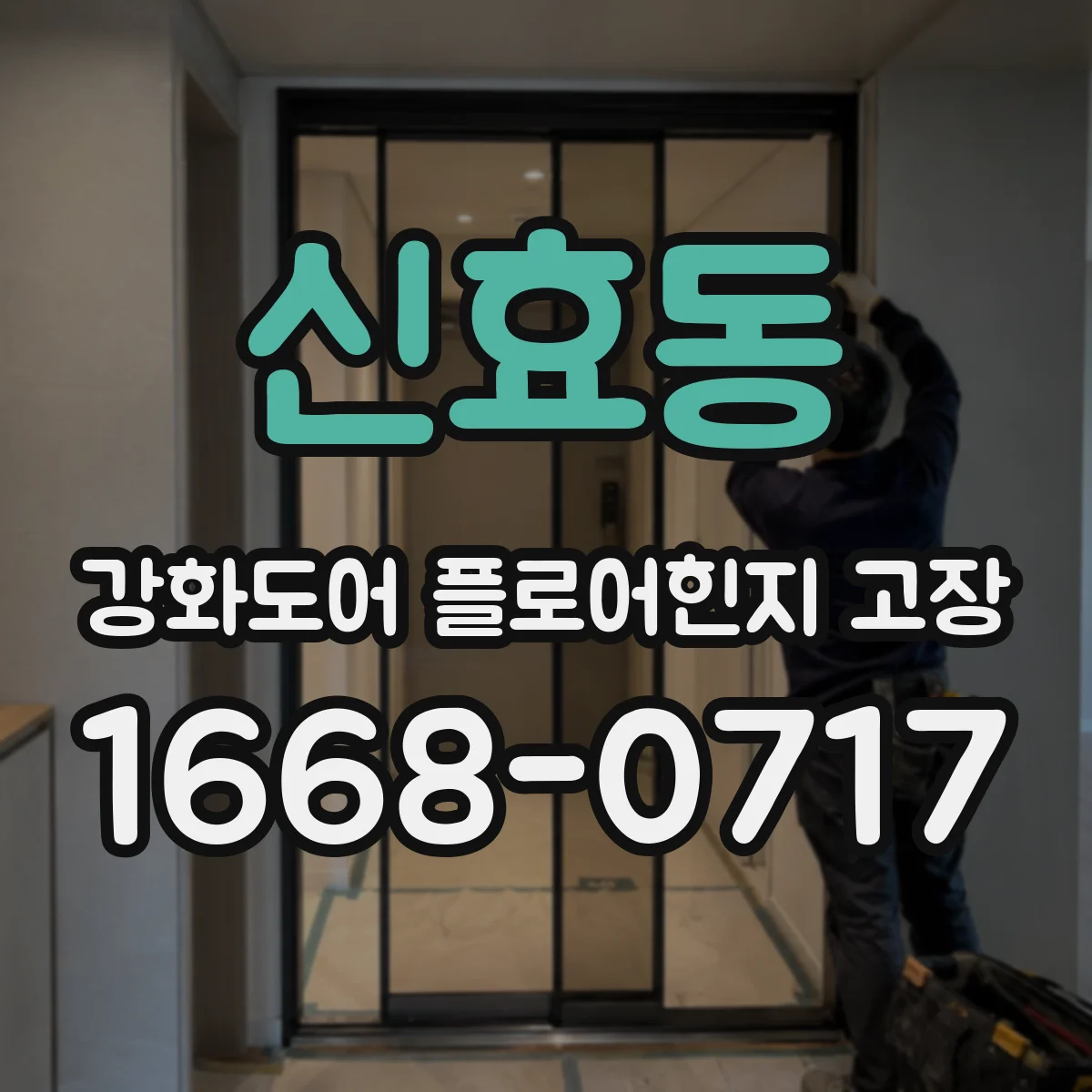 신효동 강화도어 플로어힌지 고장