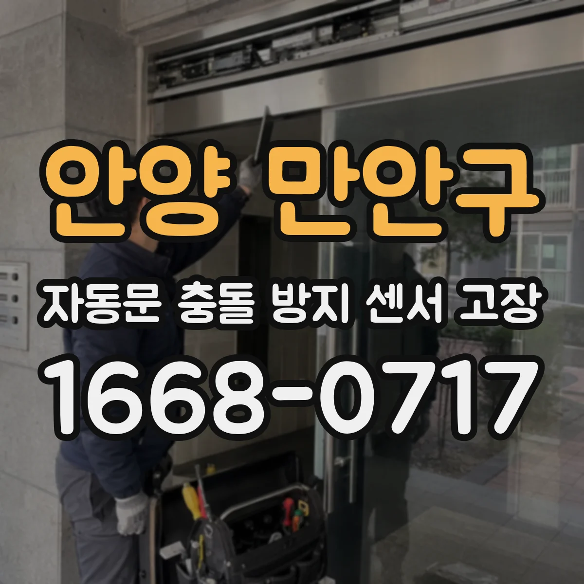 안양 만안구 자동문 충돌 방지 센서 고장