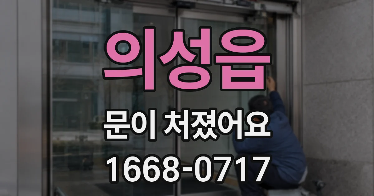 의성읍 문이 처졌어요