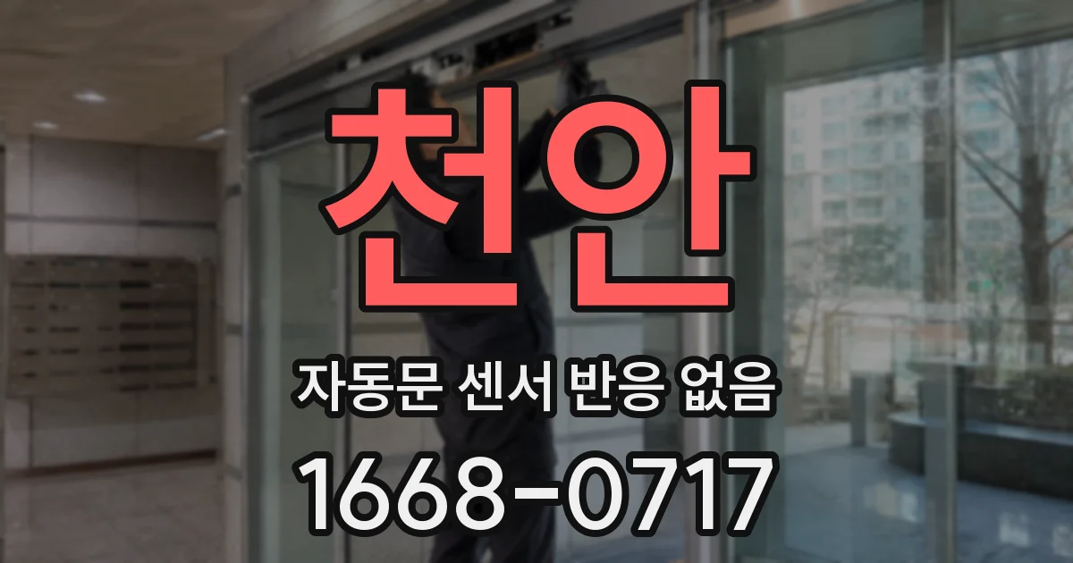 천안 자동문 센서 반응 없음