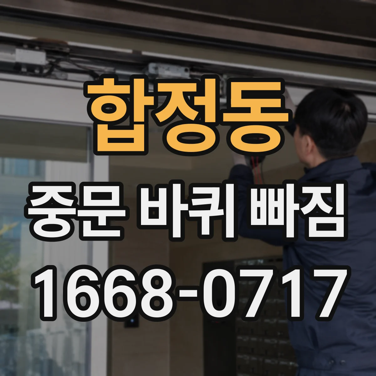 합정동 중문 바퀴 빠짐
