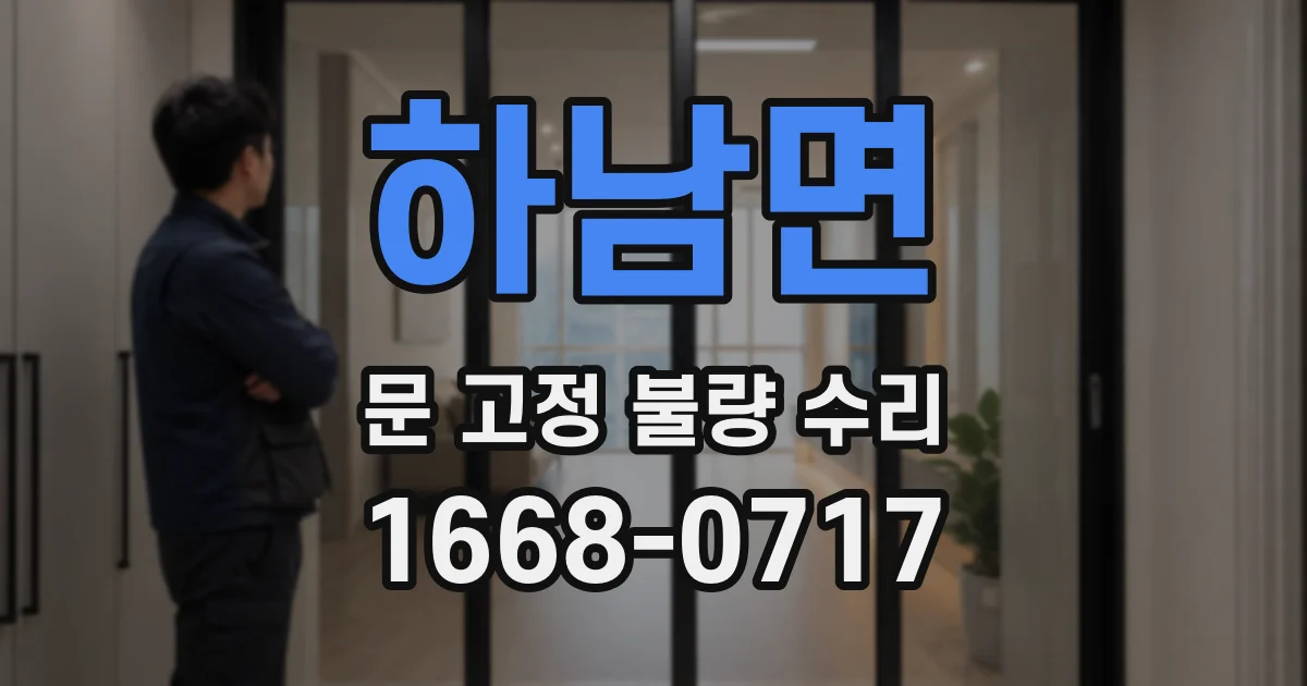 하남면 문 고정 불량 수리