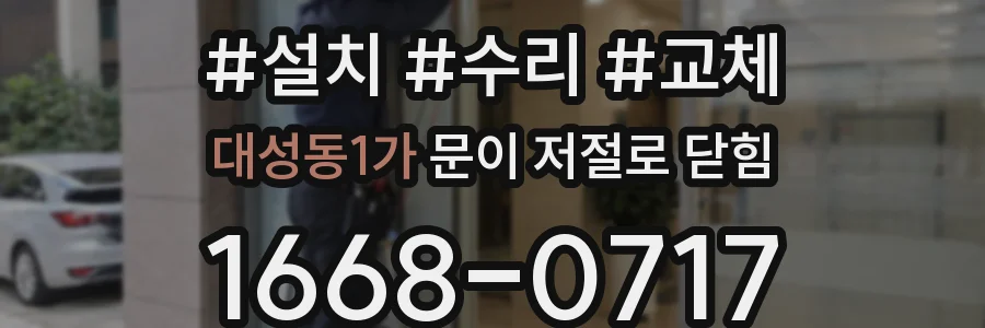 대성동1가 문이 저절로 닫힘