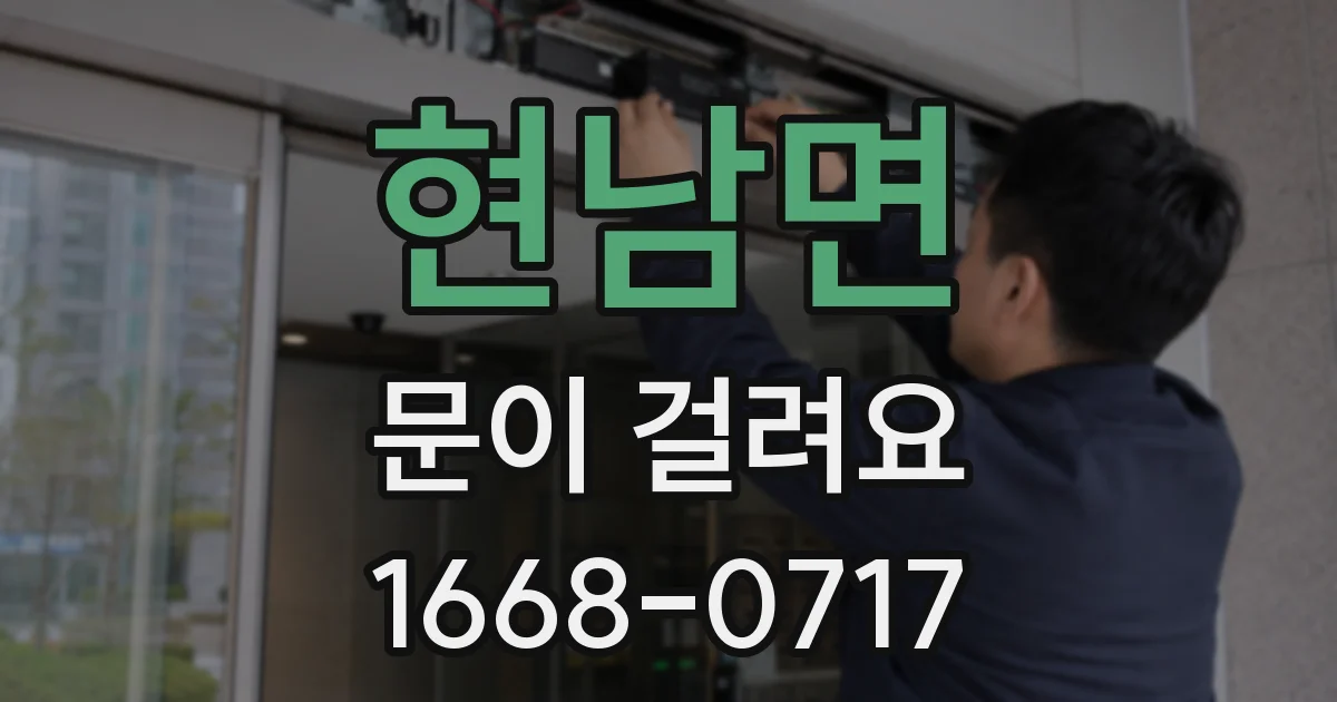현남면 문이 걸려요
