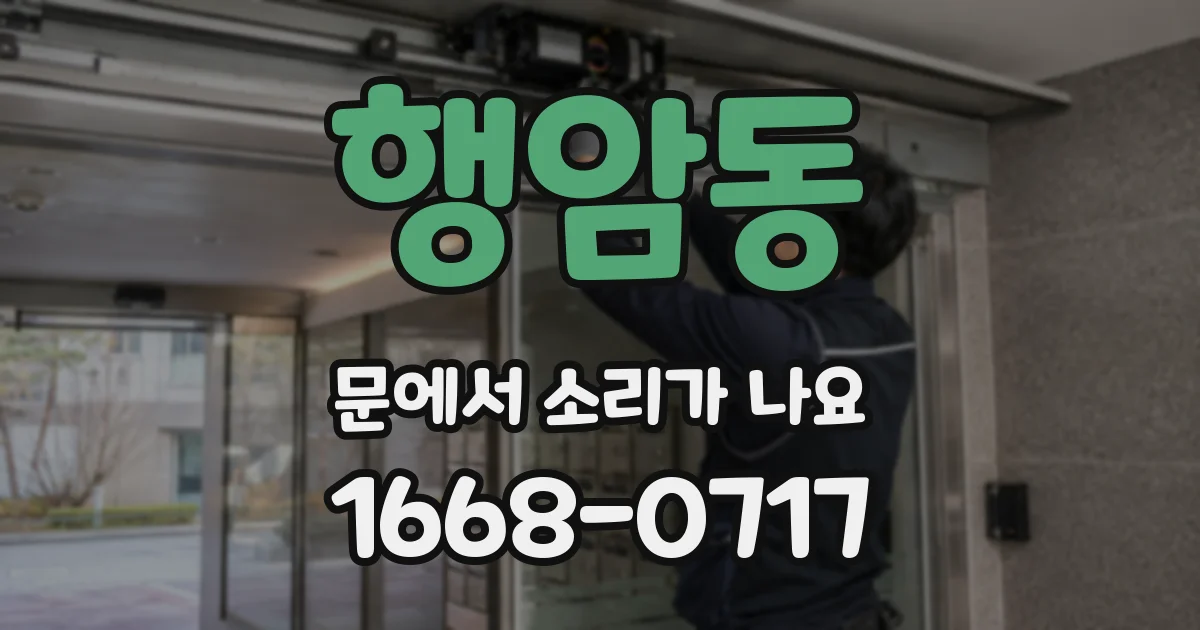 행암동 문에서 소리가 나요