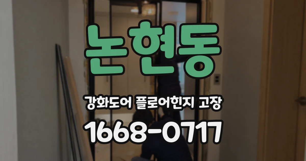 논현동 강화도어 플로어힌지 고장