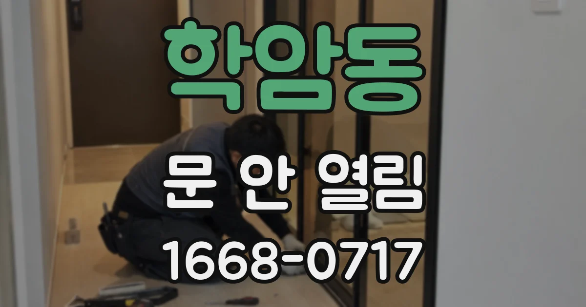 학암동 문 안 열림