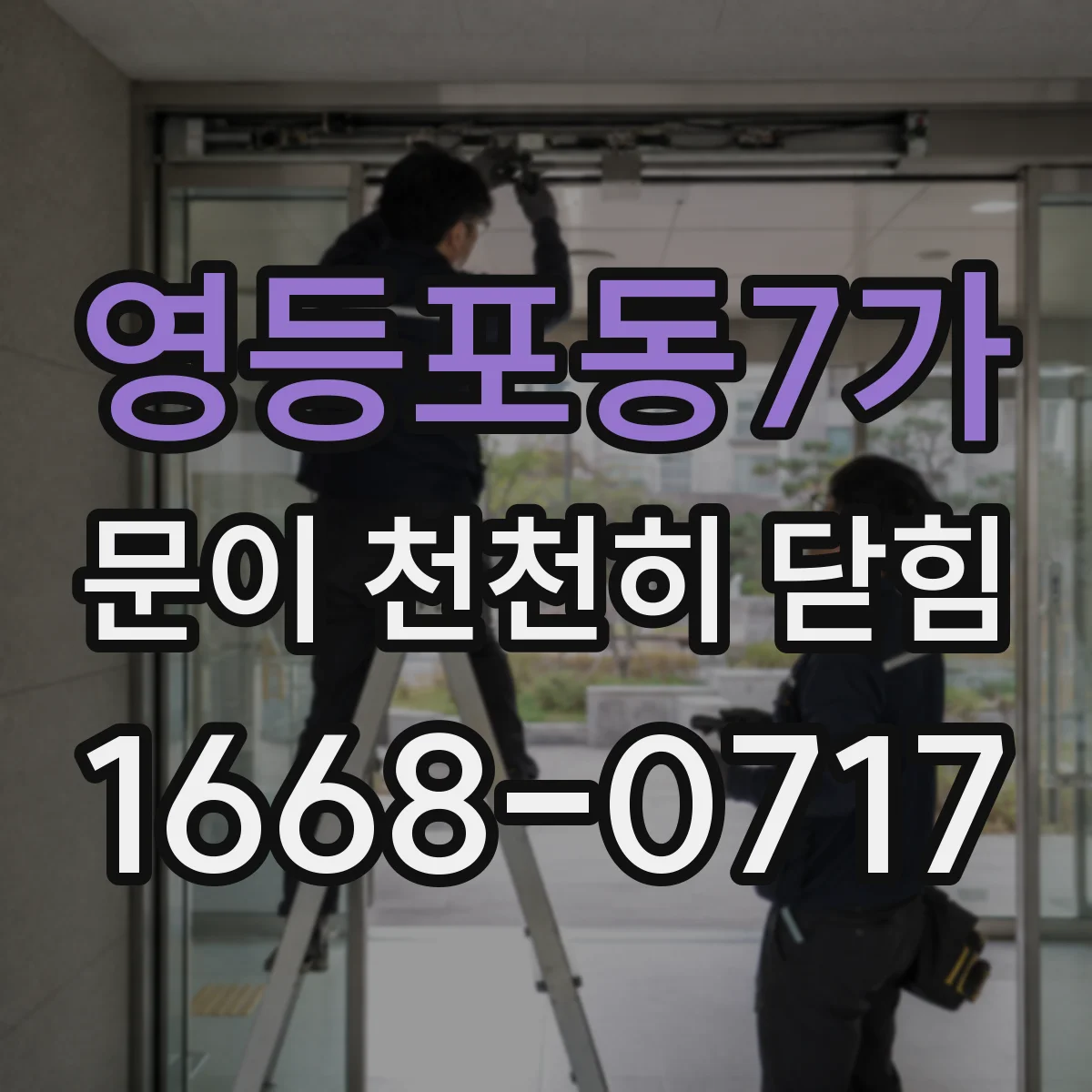 영등포동7가 문이 천천히 닫힘