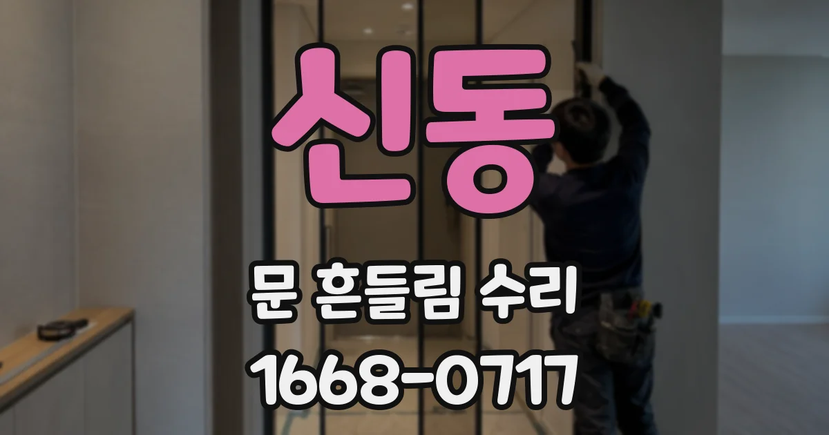 신동 문 흔들림 수리