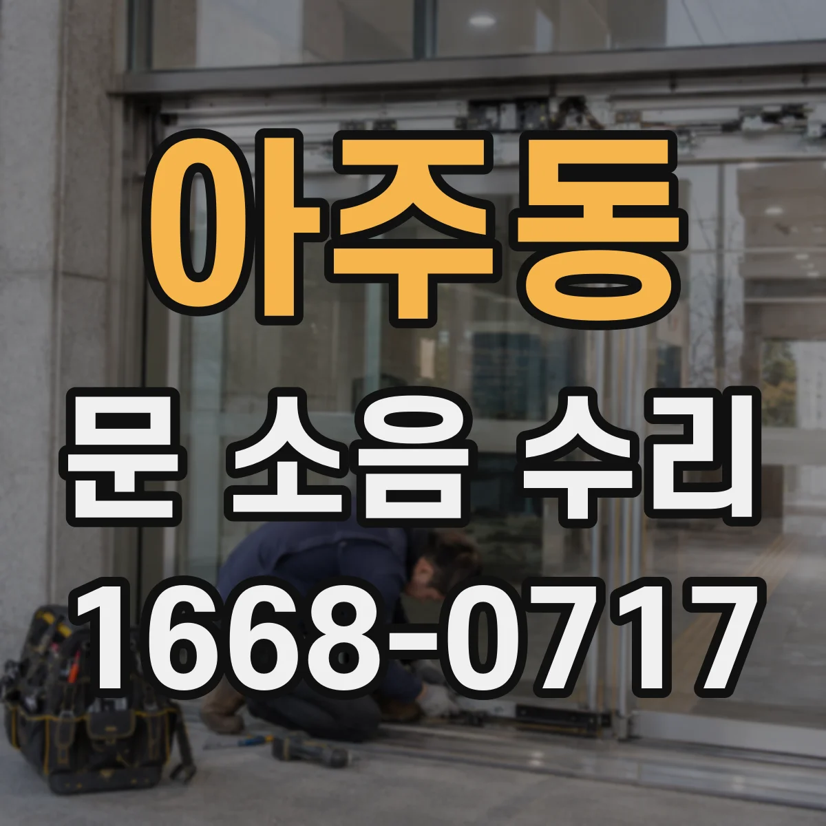 아주동 문 소음 수리