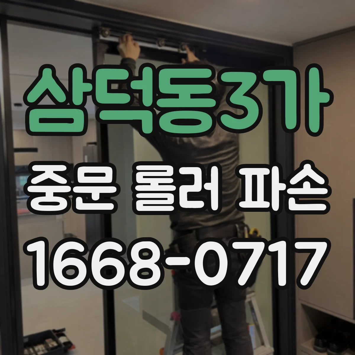 삼덕동3가 중문 롤러 파손