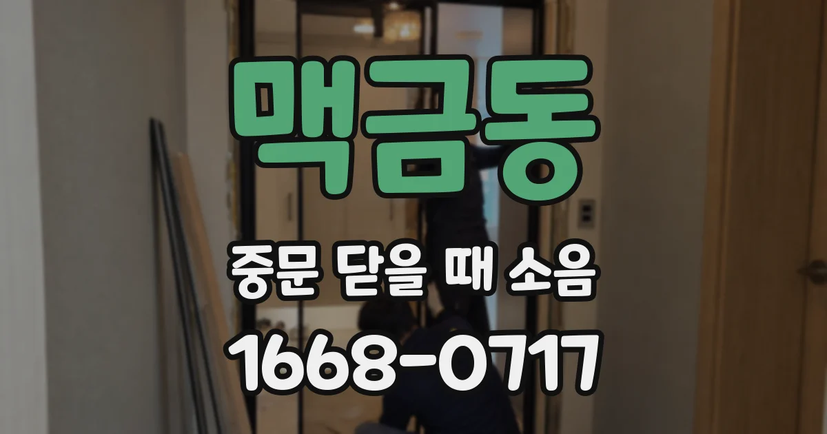 맥금동 중문 닫을 때 소음