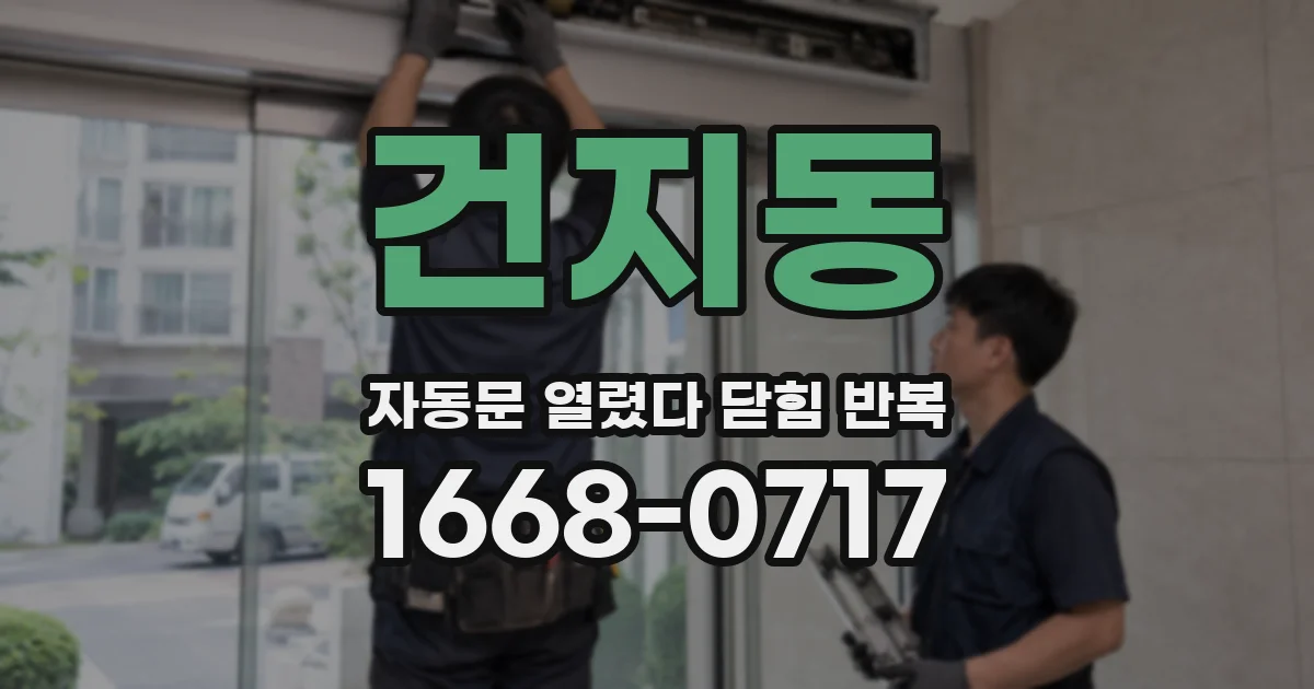 건지동 자동문 열렸다 닫힘 반복 현상은 문이 한 번 열리고 곧바로 닫히거나, 중간에 멈춘 상태에서 다시 열리며 이어질 수 있습니다.