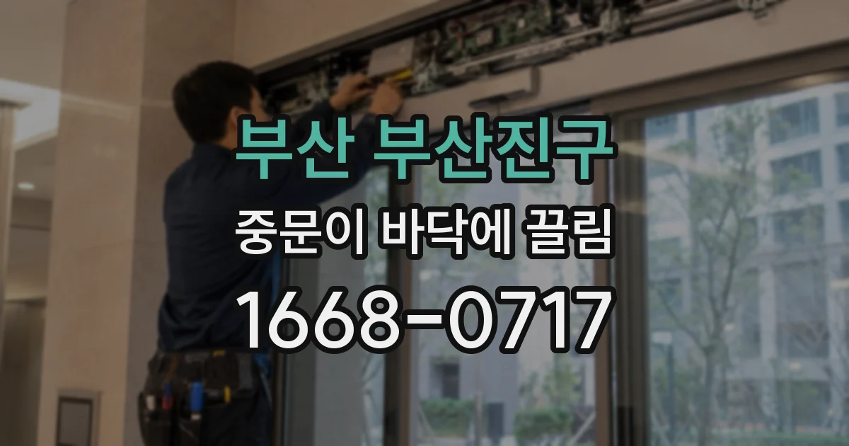 부산 부산진구 중문이 바닥에 끌림